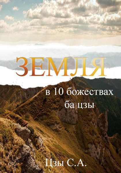 Обложка книги  «Земля в 10 божествах ба цзы»