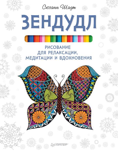 Обложка книги  «Зендудл. Рисование для релаксации, медитации и вдохновения»