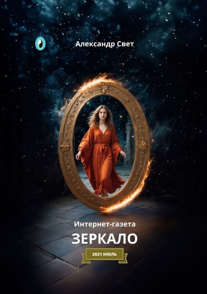 Обложка книги  «Зеркало. Интернет-газета. 2021. Июль»