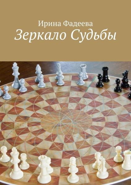 Обложка книги «Зеркало Судьбы»
