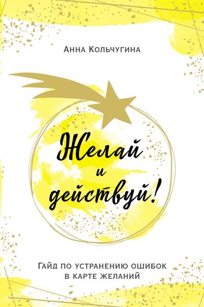 Обложка книги  «Желай и действуй! Гайд по устранению ошибок в карте желаний»