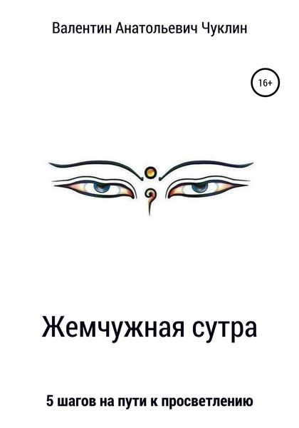 Обложка книги «Жемчужная сутра»
