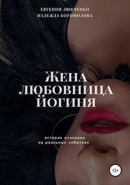 Обложка книги  «Жена. Любовница. Йогиня»