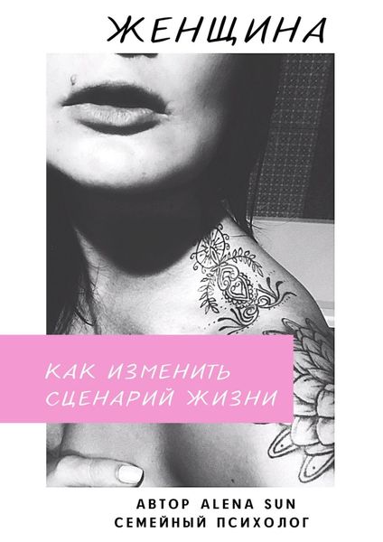 Обложка книги  «Женщина. Как изменить сценарий жизни»