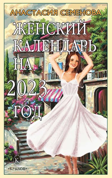 Обложка книги «Женский календарь на 2023»