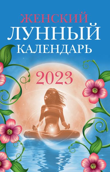 Обложка книги  «Женский лунный календарь. 2023 год»