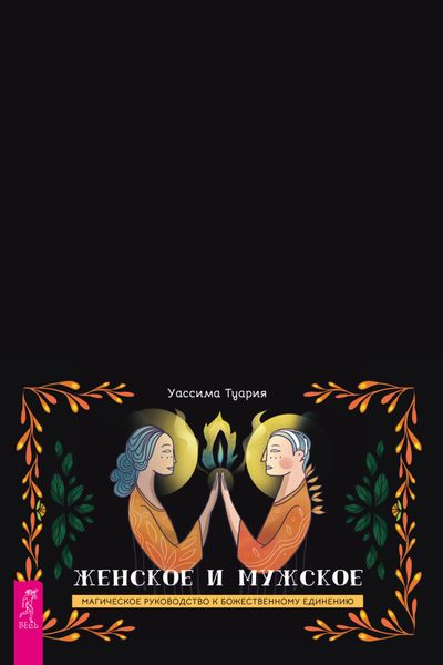 Обложка книги  «Женское и мужское. Магическое руководство к божественному единению»