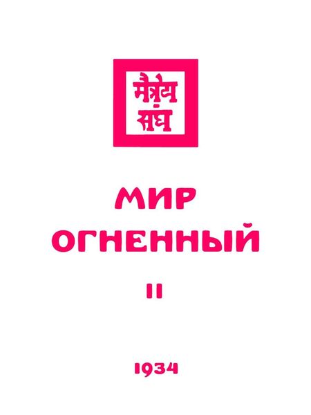 Обложка книги «Живая этика. Мир Огненный. Часть вторая»