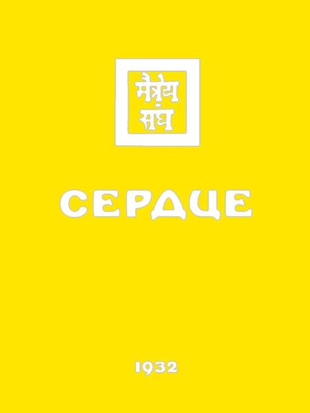 Обложка книги «Живая этика. Сердце»
