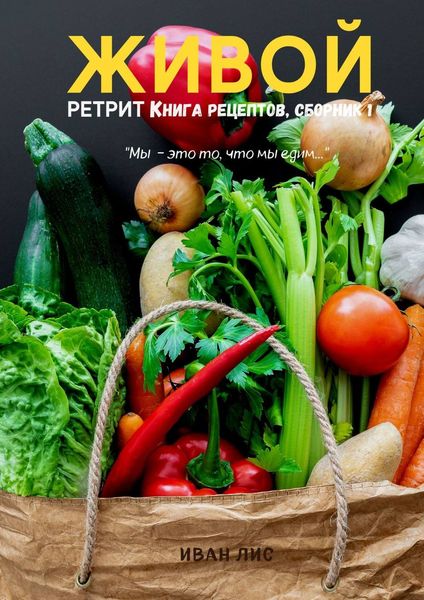 Обложка книги  «Живой ретрит. Книга рецептов. Сборник 1»