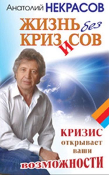 Обложка книги  «Жизнь без кризисов. Кризис открывает ваши возможности»