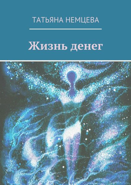 Обложка книги «Жизнь денег»
