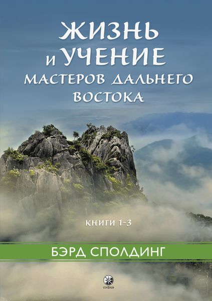 Обложка книги  «Жизнь и учение Мастеров Дальнего Востока. Книги 1–3»