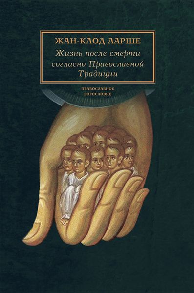 Обложка книги  «Жизнь после смерти согласно Православной Традиции»