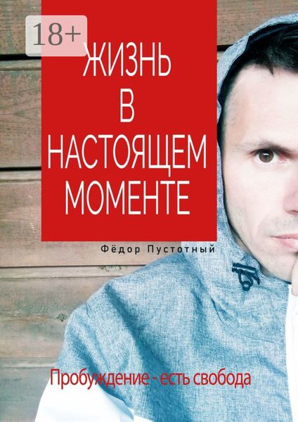 Обложка книги  «Жизнь в настоящем моменте»