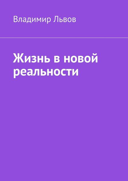 Обложка книги  «Жизнь в новой реальности»