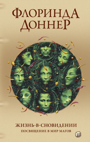 Обложка книги  «Жизнь-в-сновидении. Посвящение в мир магов»