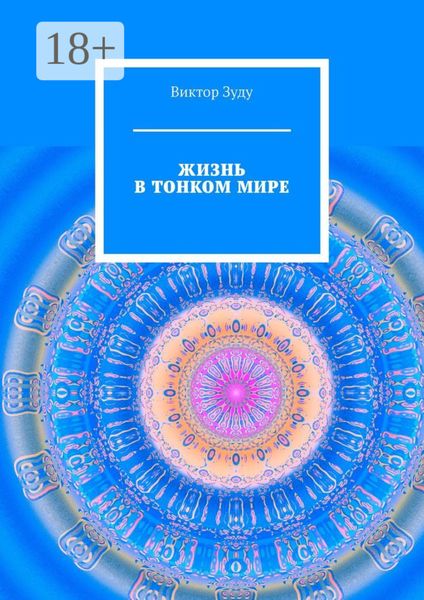Обложка книги «Жизнь в тонком мире»
