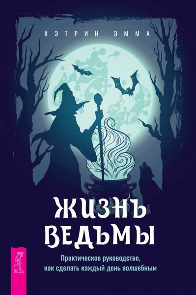 Обложка книги  «Жизнь ведьмы. Практическое руководство, как сделать каждый день волшебным»