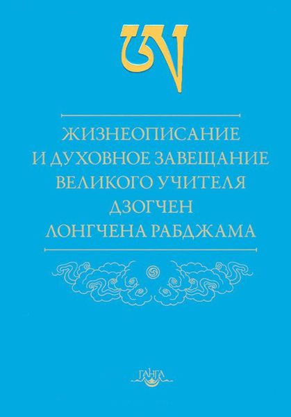 Обложка книги  «Жизнеописание и духовное завещание великого учителя дзогчен Лонгчена Рабджама»