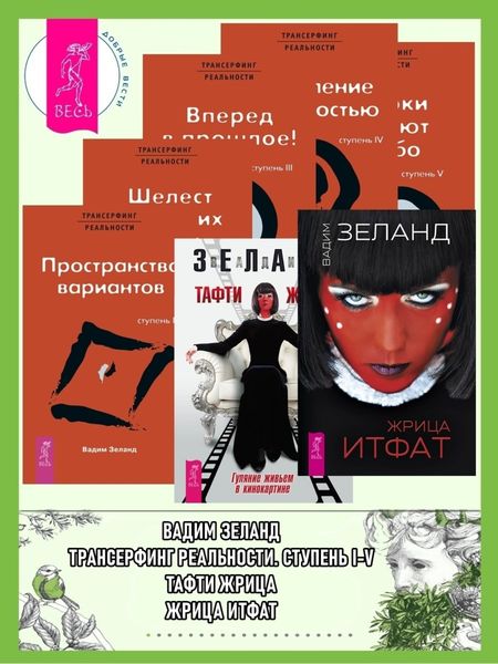 Обложка книги  «Жрица Итфат. Тафти жрица. Трансерфинг реальности: Ступени I, II, III, IV, V»
