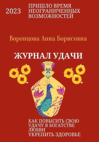 Обложка книги «Журнал Удачи»