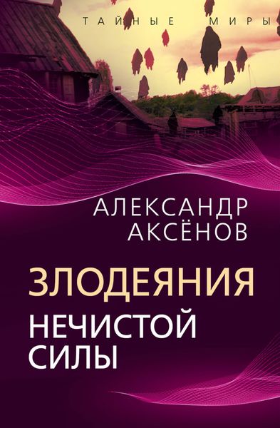 Обложка книги  «Злодеяния нечистой силы»