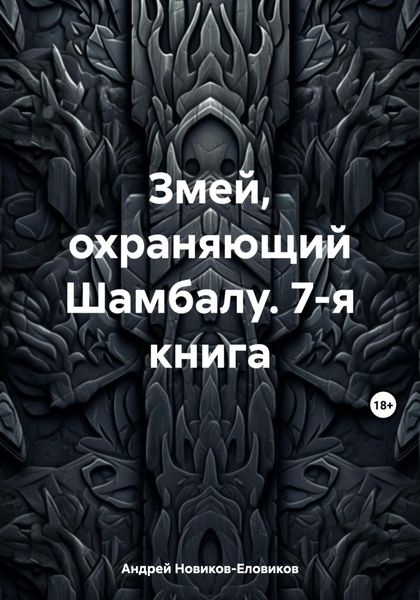 Обложка книги  «Змей, охраняющий Шамбалу. 7-я книга»
