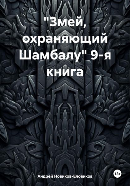 Обложка книги  ««Змей, охраняющий Шамбалу» 9-я книга»