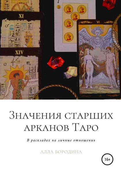Обложка книги  «Значения старших арканов Таро в раскладах на личные отношения»
