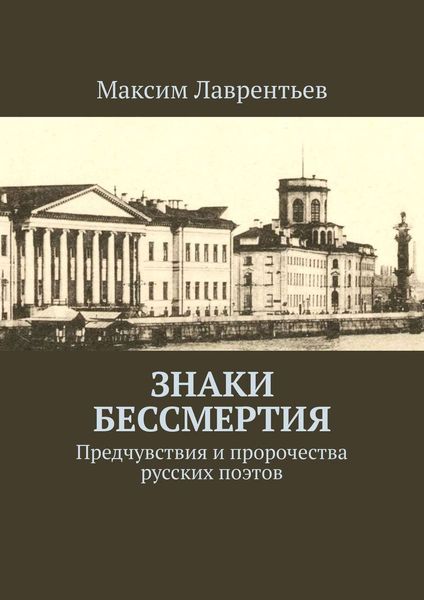 Обложка книги  «Знаки бессмертия. Предчувствия и пророчества русских поэтов»