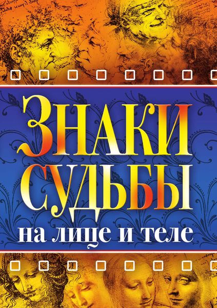 Обложка книги «Знаки судьбы на лице и теле»