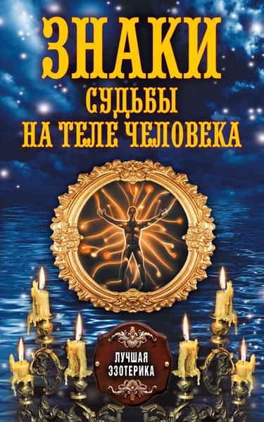 Обложка книги «Знаки судьбы на теле человека»