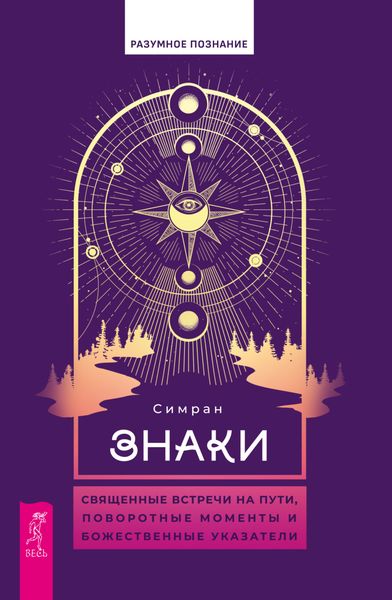 Обложка книги  «Знаки. Священные встречи на пути, поворотные моменты и божественные указатели»