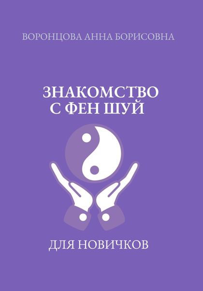 Обложка книги  «Знакомство с фен шуй»