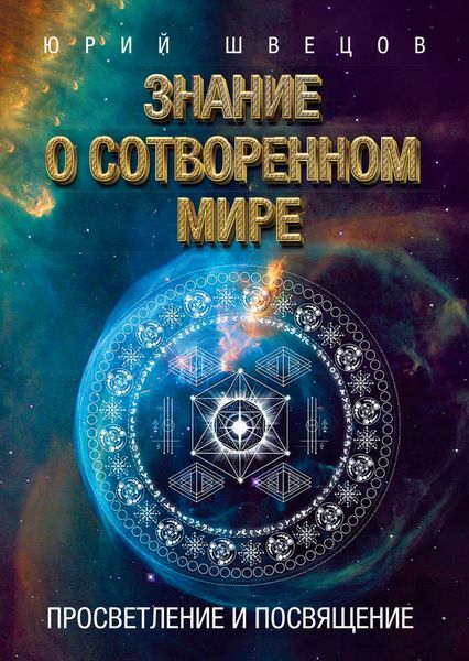 Обложка книги  «Знание о сотворенном мире. Просветление и посвящение»