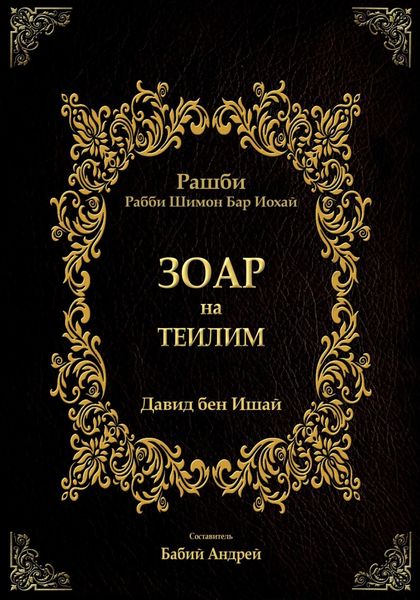 Обложка книги «Зоар на Теилим»