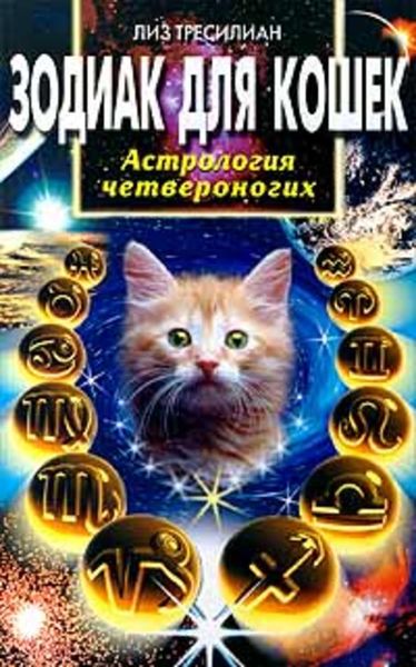 Обложка книги  «Зодиак для кошек. Астрология четвероногих»