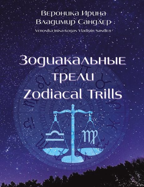 Обложка книги «Зодиакальные трели / Zodiacal Trills»