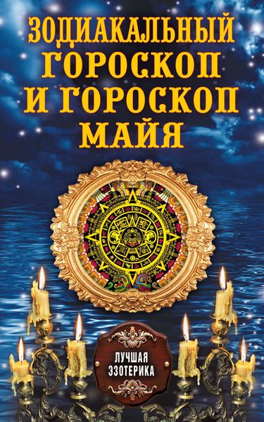 Обложка книги «Зодиакальный гороскоп и гороскоп майя»