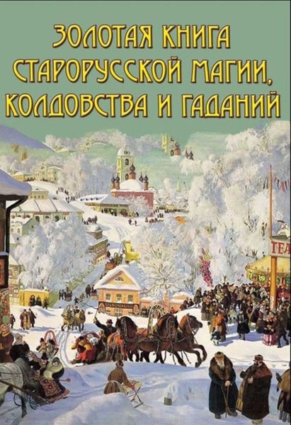 Обложка книги  «Золотая книга старорусской магии, ворожбы, заклятий и гаданий»