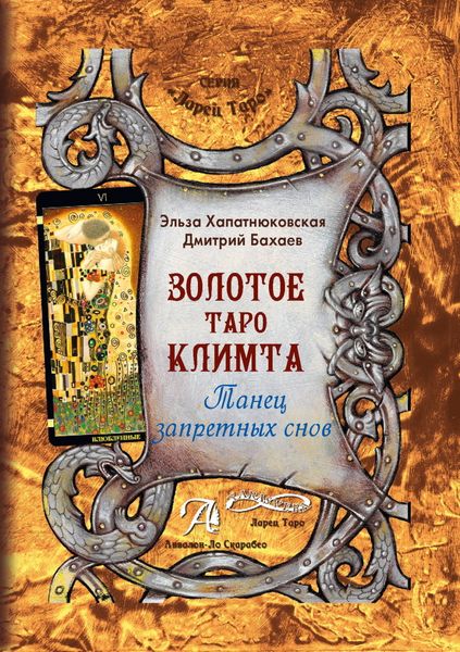 Обложка книги  «Золотое Таро Климта. Танец запретных снов»
