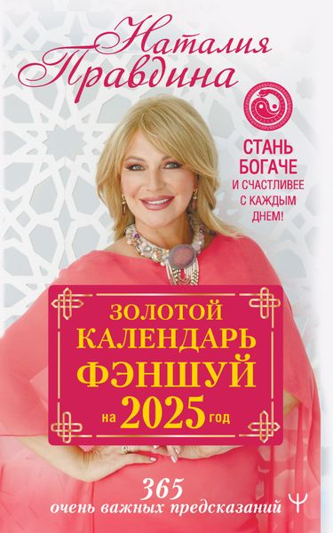 Обложка книги  «Золотой календарь фэншуй на 2025 год. 365 очень важных предсказаний. Стань богаче и счастливее с каждым днем!»