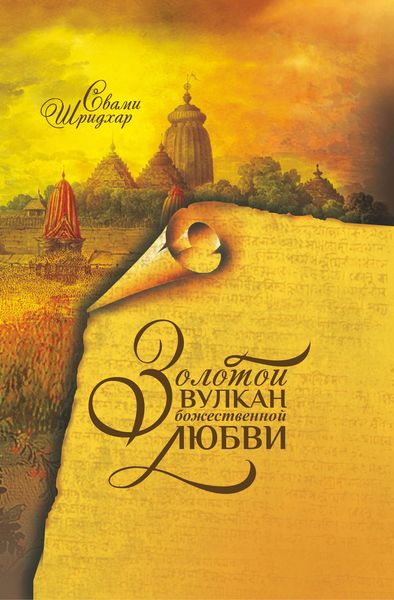 Обложка книги  «Золотой вулкан божественной любви»