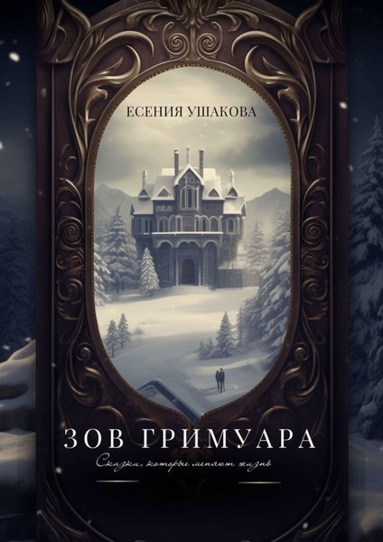 Обложка книги  «Зов Гримуара. Сказки, которые меняют жизнь»