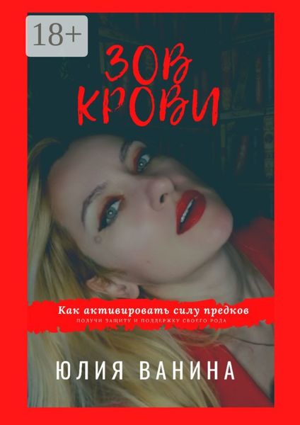 Обложка книги  «Зов крови: Как активировать силу предков. Получи защиту и поддержку своего рода»