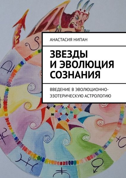Обложка книги  «Звезды и эволюция сознания. Введение в эволюционно-эзотерическую астрологию»
