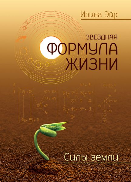 Обложка книги  «Звездная формула жизни. Силы земли»