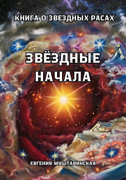 Обложка книги «Звездные начала. Книга о звездных расах»