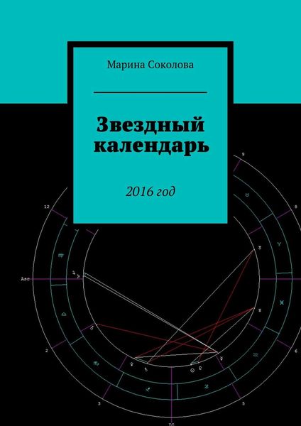 Обложка книги «Звездный календарь. 2016 год»
